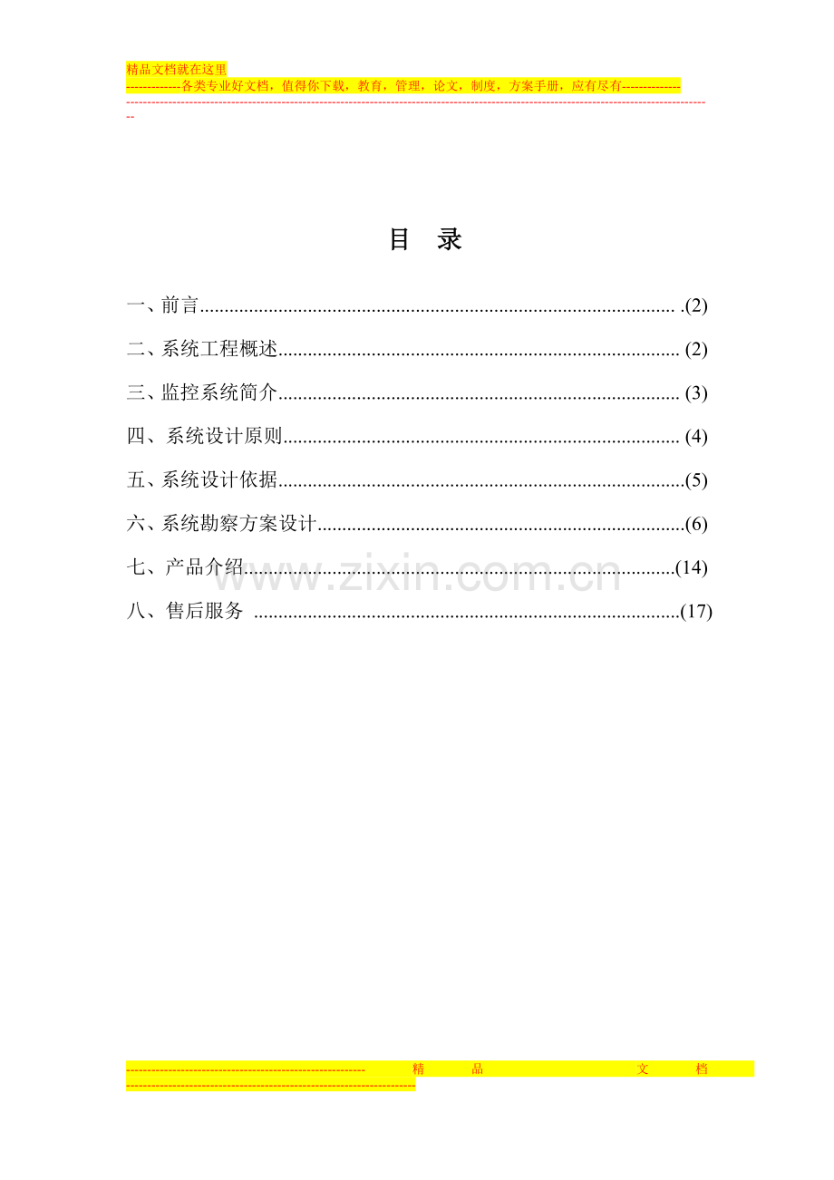 东普机械监控方案.doc_第2页