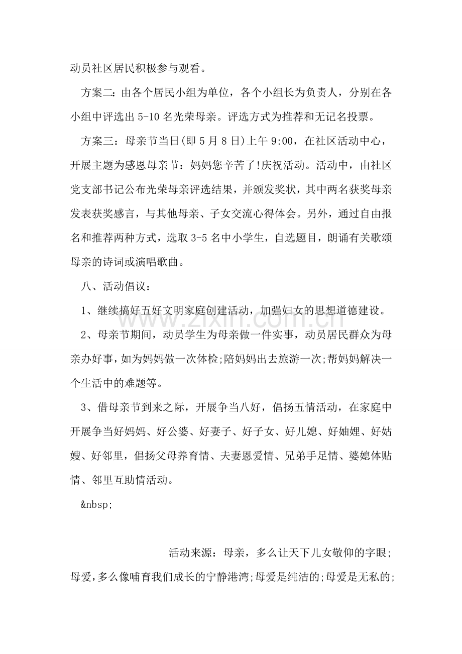 社区母亲节活动策划书.doc_第2页