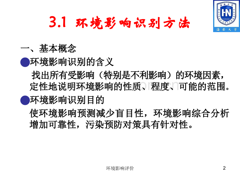 环境影响评价第三四章技术与方法地表水环境要点.pptx_第2页