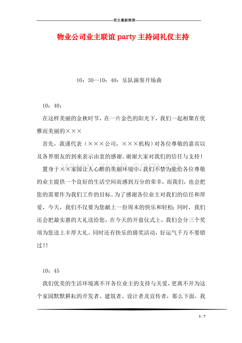 物业公司业主联谊party主持词礼仪主持.doc_第1页