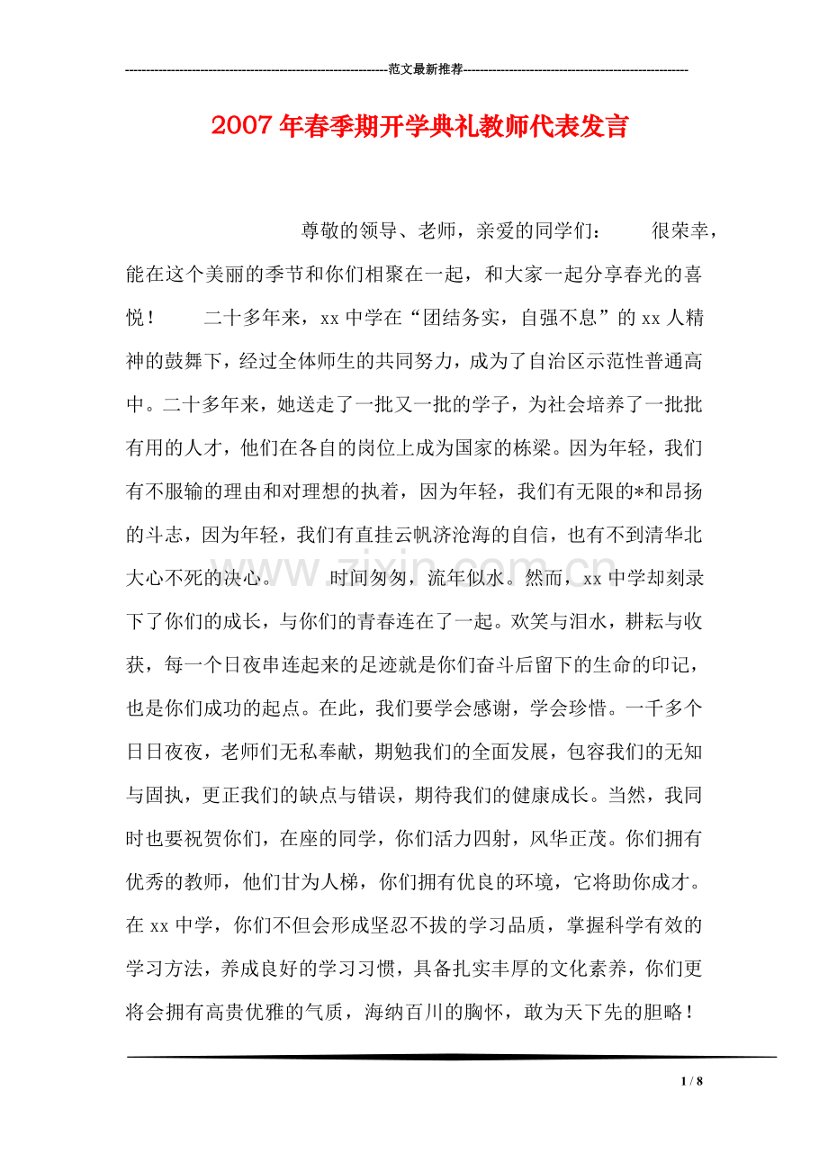 春季期开学典礼教师代表发言.doc_第1页