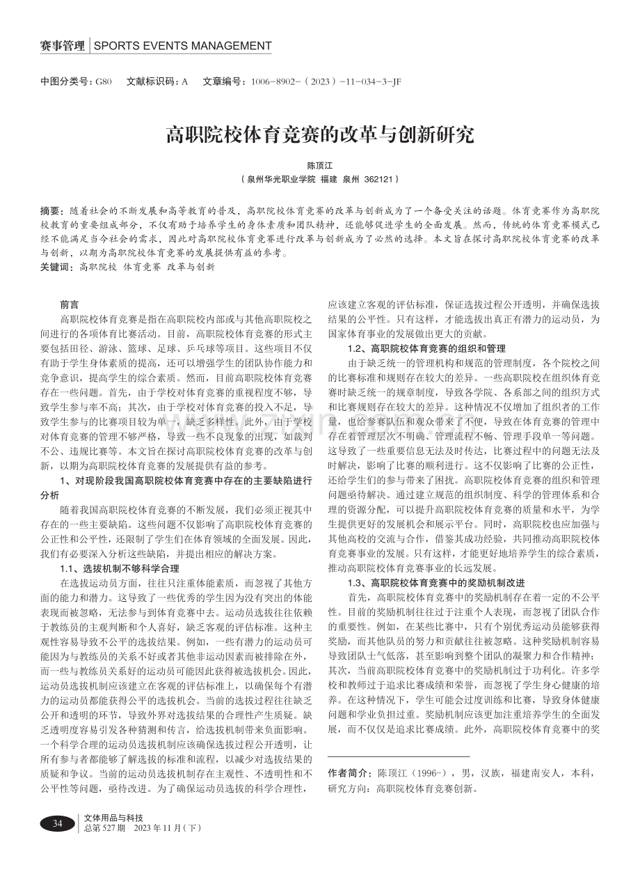 高职院校体育竞赛的改革与创新研究.pdf_第1页