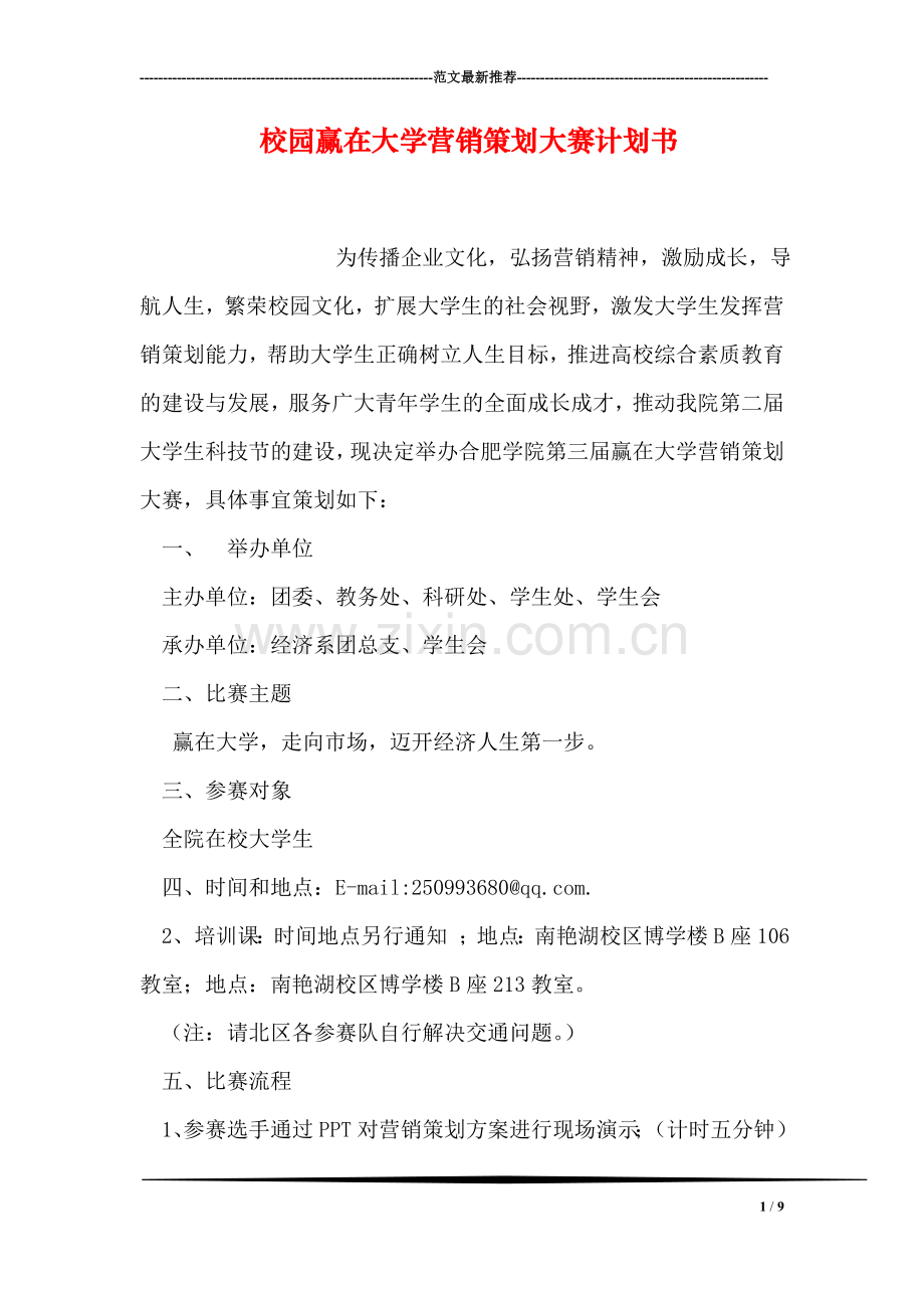 校园赢在大学营销策划大赛计划书.doc_第1页