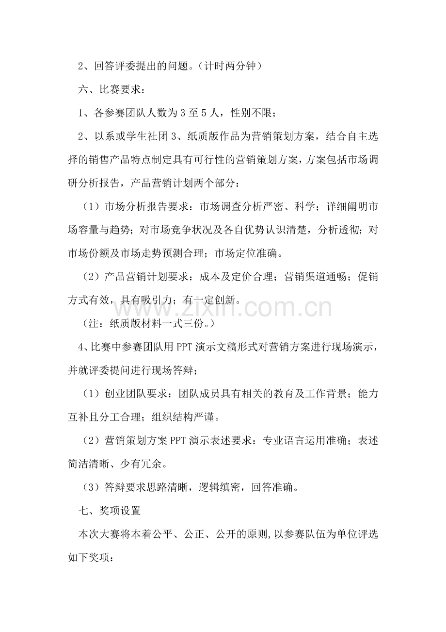 校园赢在大学营销策划大赛计划书.doc_第2页