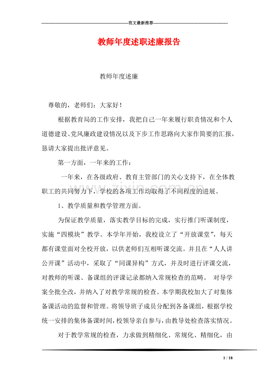 教师年度述职述廉报告.doc_第1页