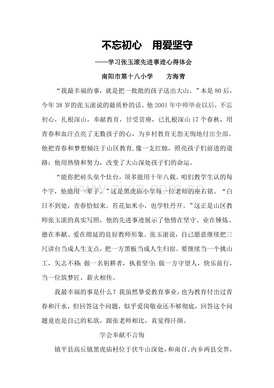 学习张玉滚先进事迹心得体会.doc_第1页