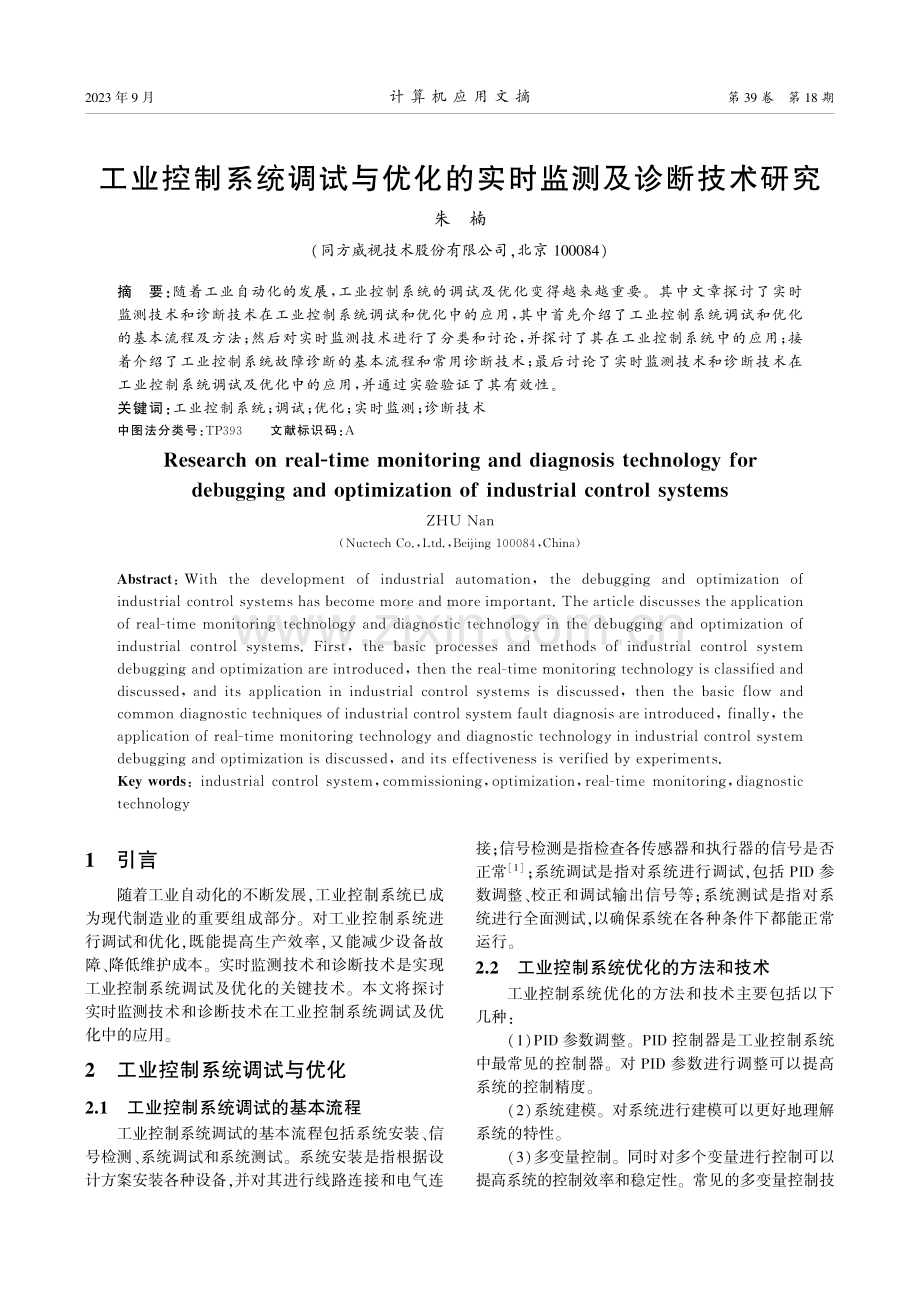 工业控制系统调试与优化的实时监测及诊断技术研究.pdf_第1页