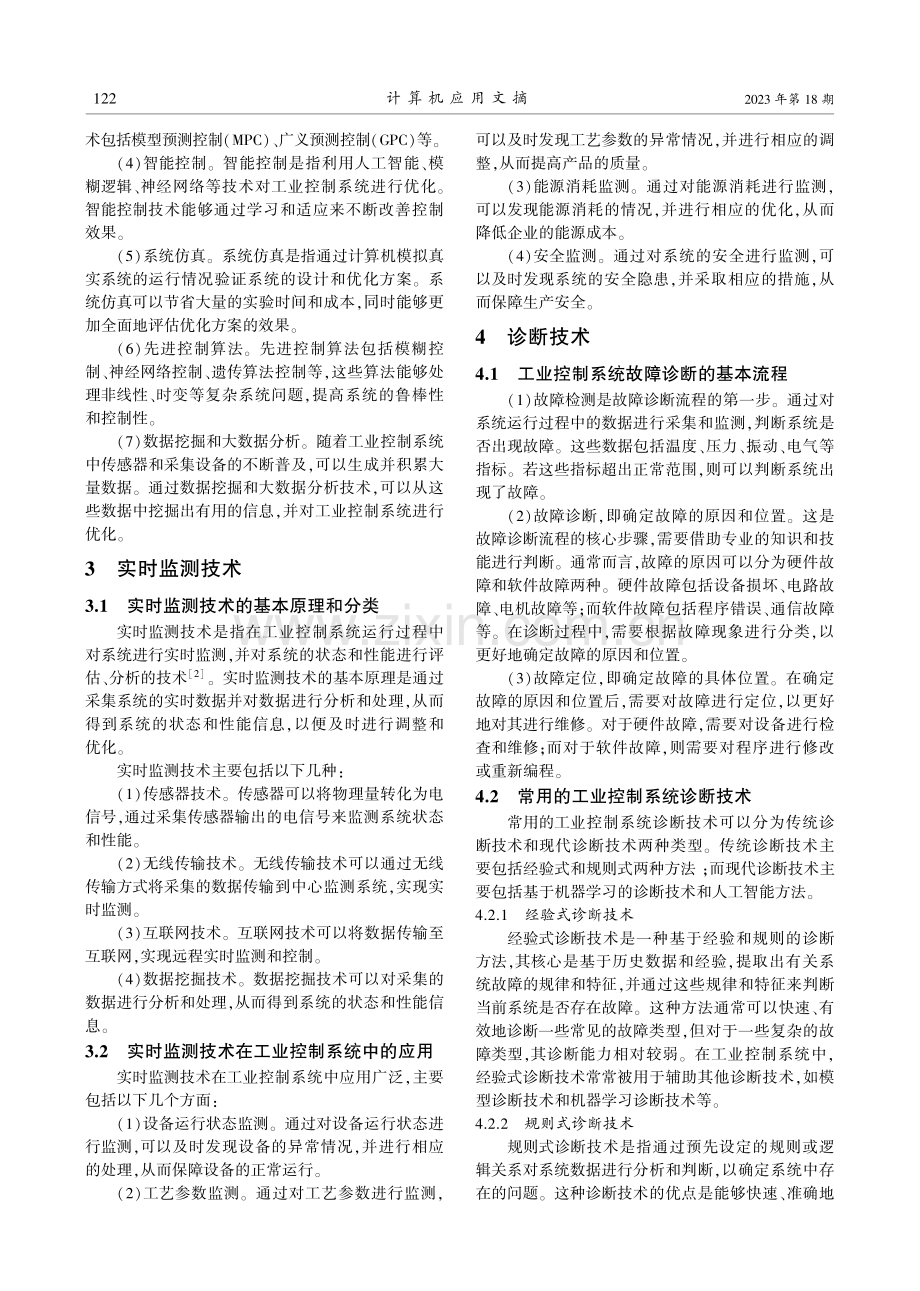 工业控制系统调试与优化的实时监测及诊断技术研究.pdf_第2页