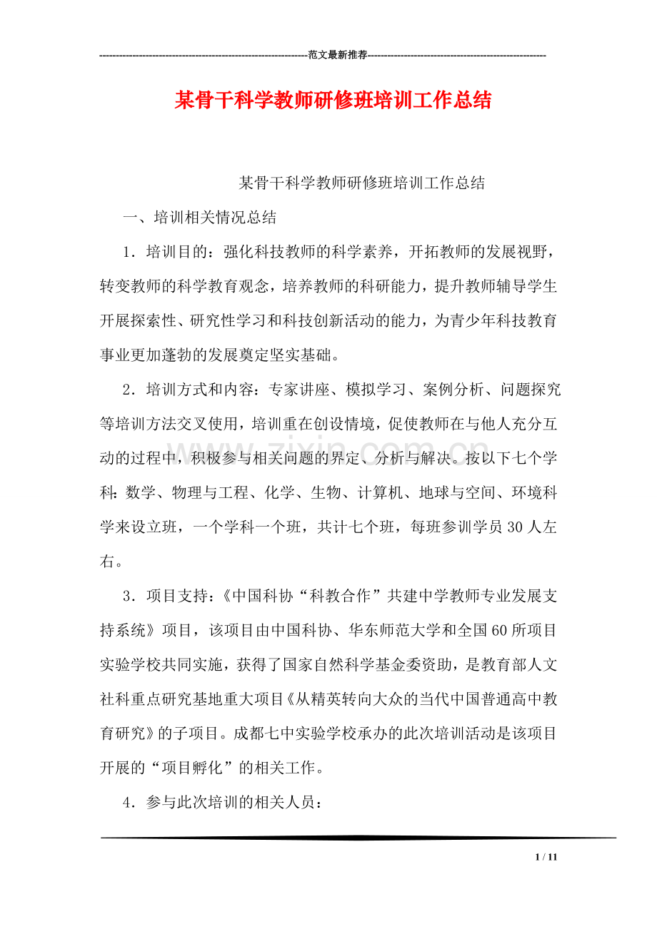 某骨干科学教师研修班培训工作总结.doc_第1页