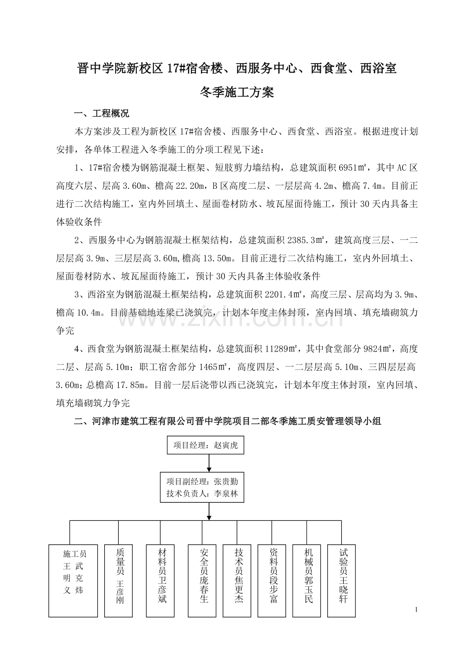 17食堂浴室服务中心冬季施工方案1.doc_第1页