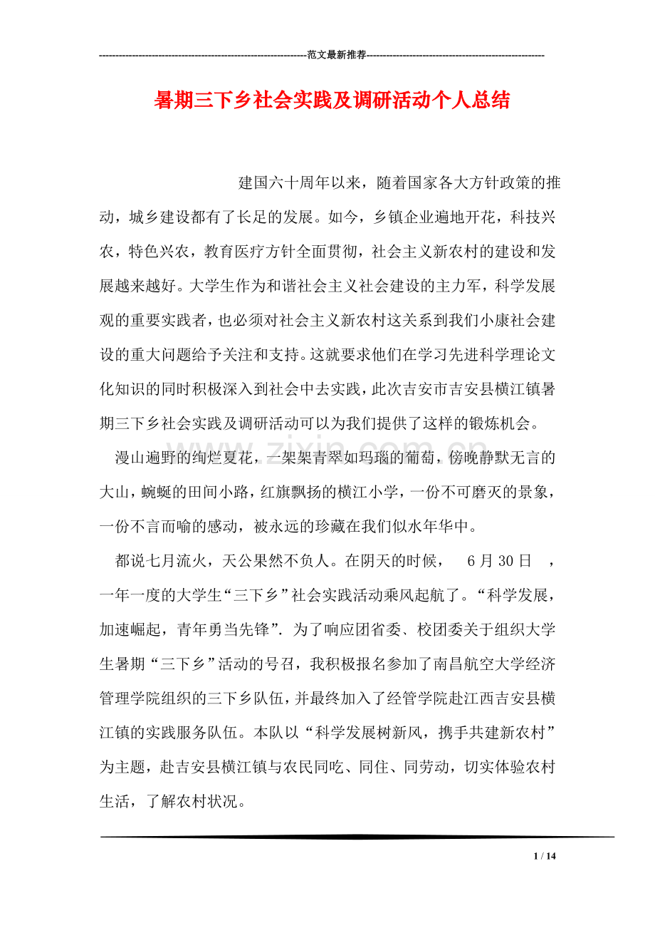 暑期三下乡社会实践及调研活动个人总结.doc_第1页