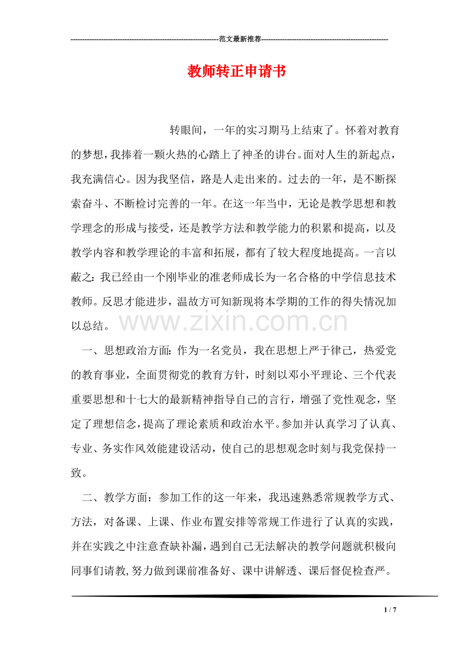 教师转正申请书.doc_第1页