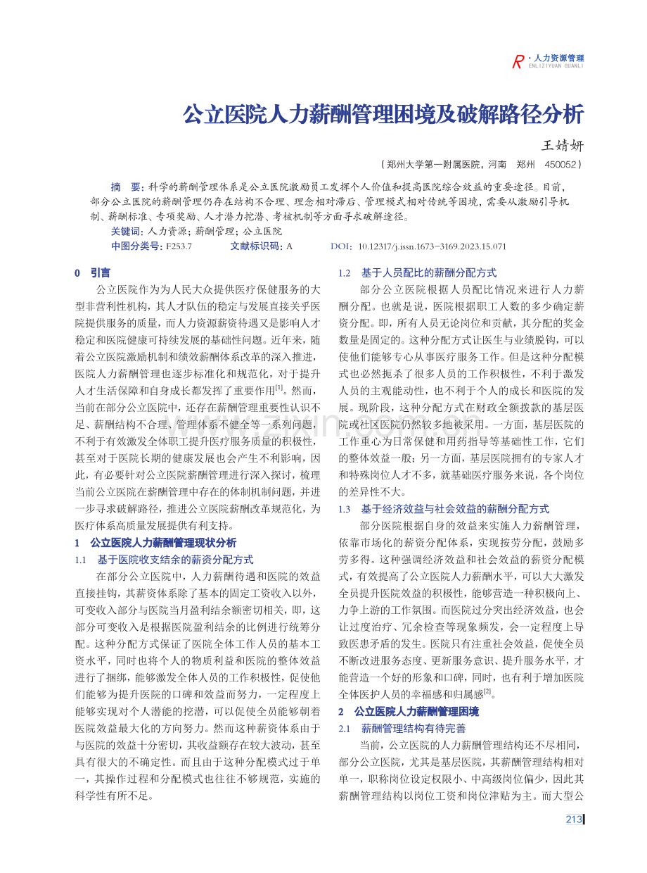 公立医院人力薪酬管理困境及破解路径分析.pdf_第1页