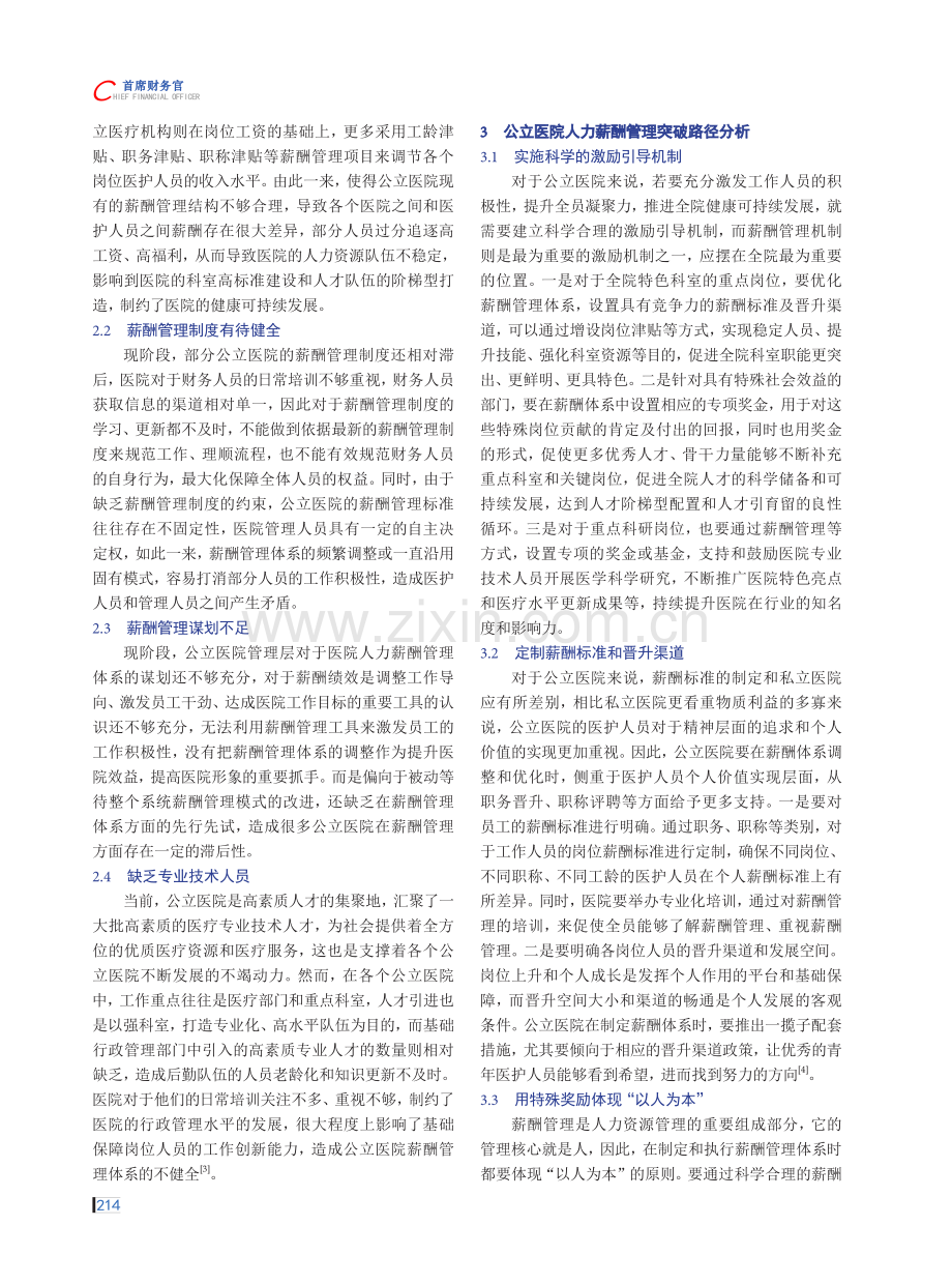 公立医院人力薪酬管理困境及破解路径分析.pdf_第2页