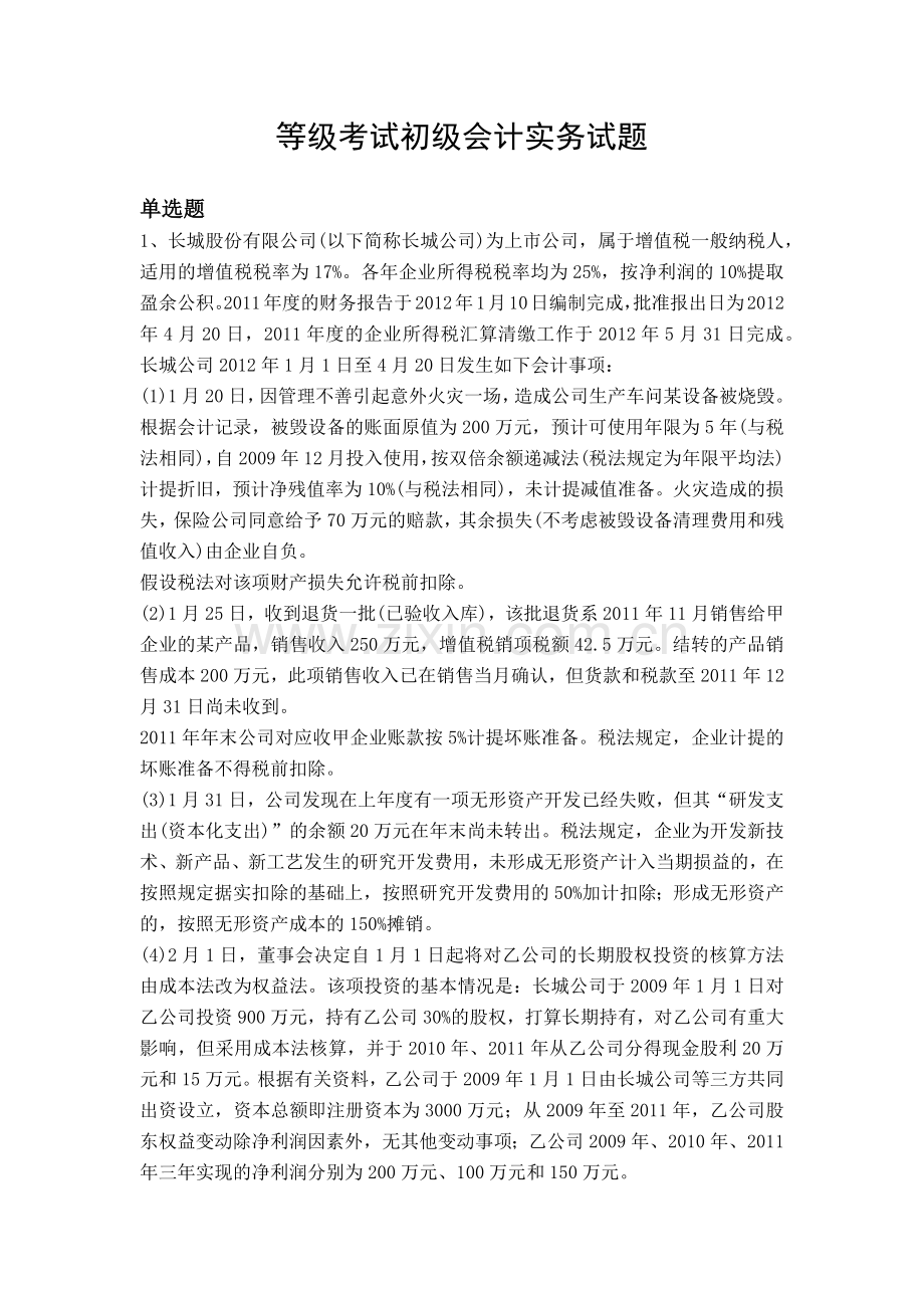 等级考试初级会计实务试题.docx_第1页