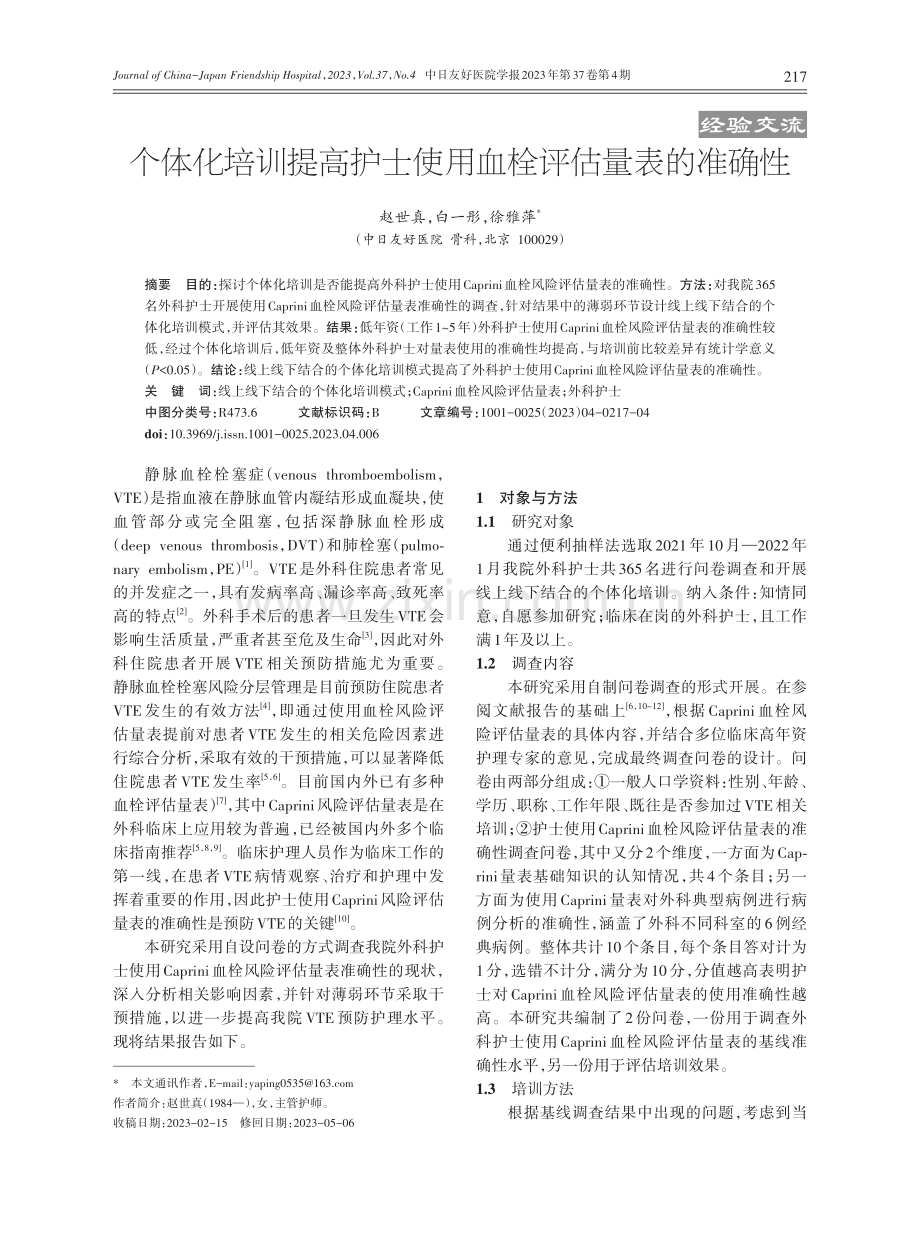 个体化培训提高护士使用血栓评估量表的准确性.pdf_第1页