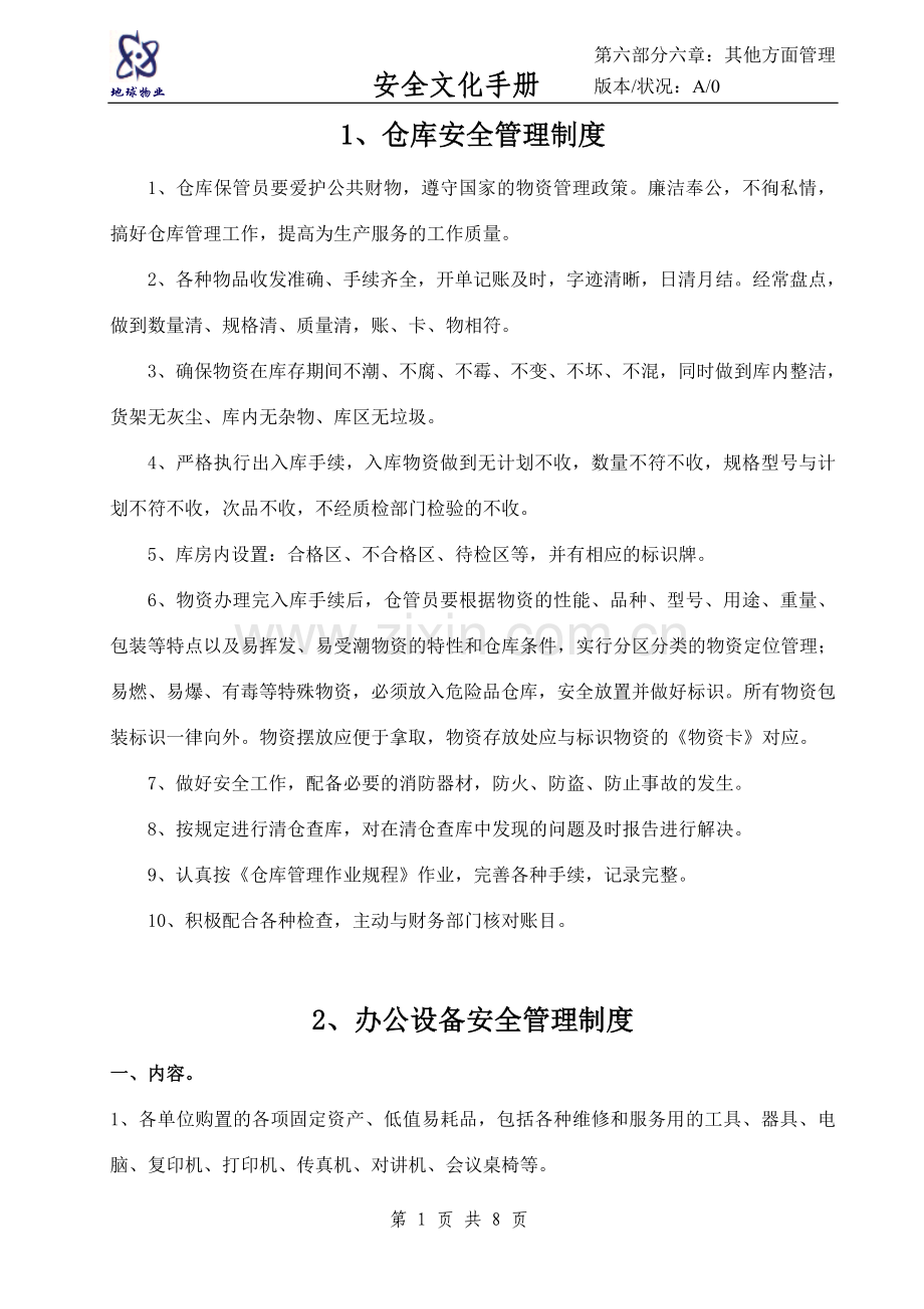 安全文化手册第六部分：第六章其他方面安全管理制度.doc_第1页