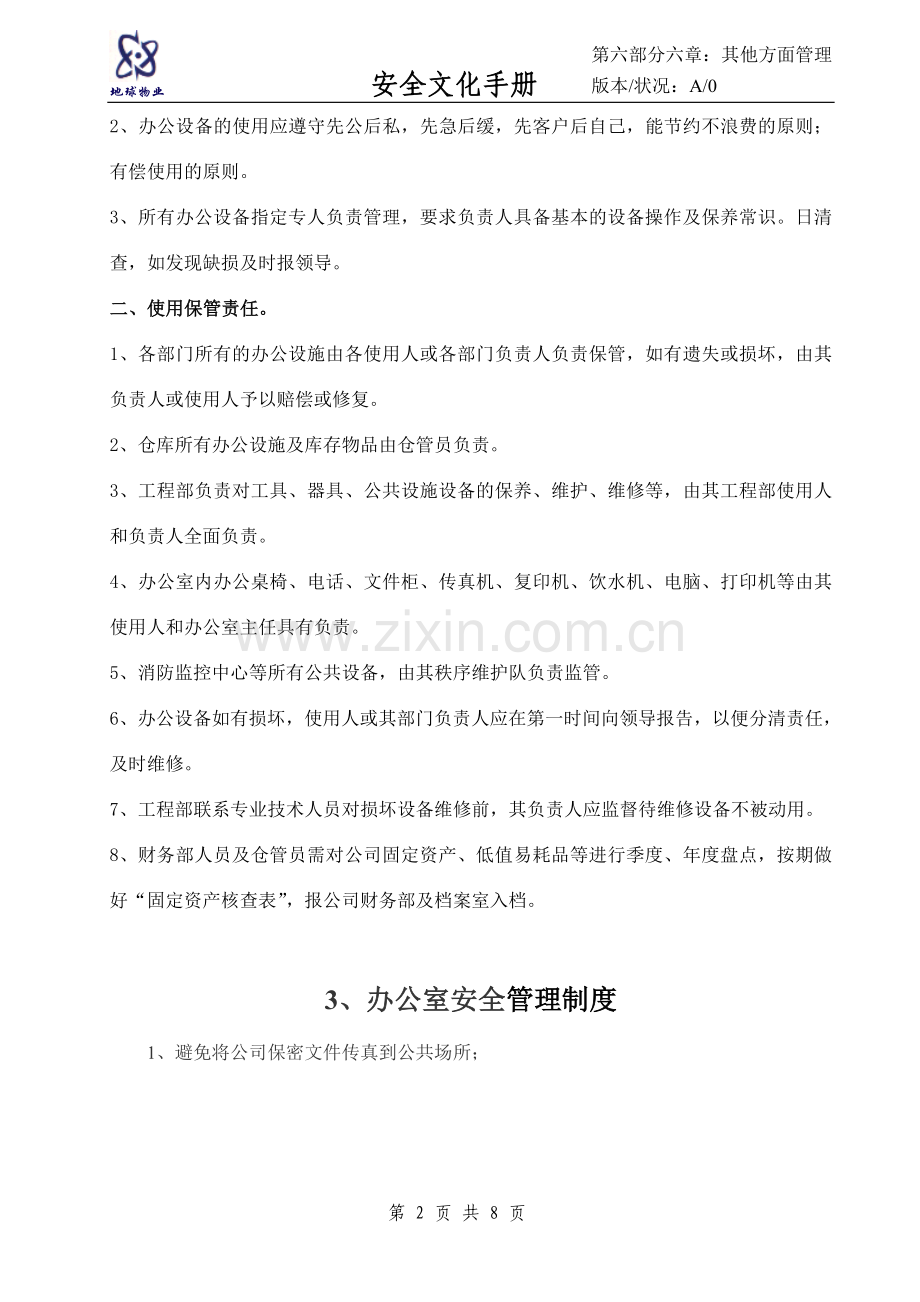 安全文化手册第六部分：第六章其他方面安全管理制度.doc_第2页