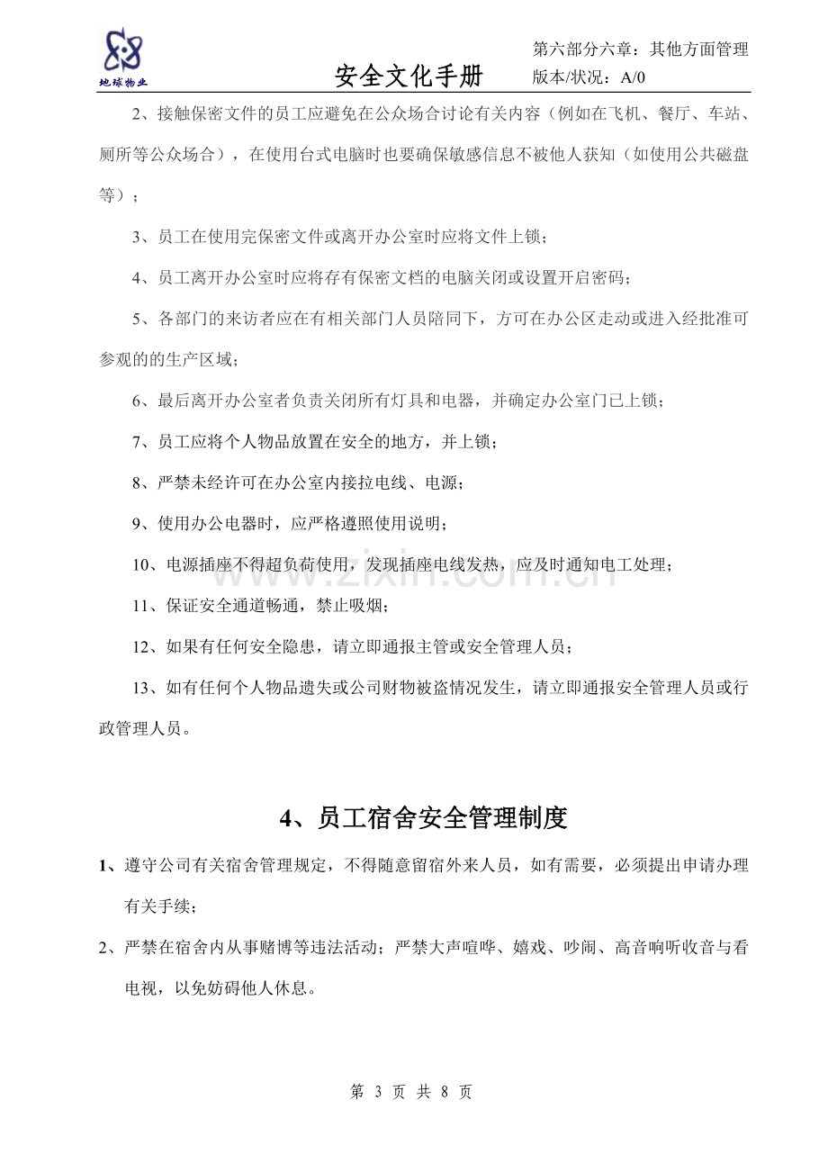 安全文化手册第六部分：第六章其他方面安全管理制度.doc_第3页