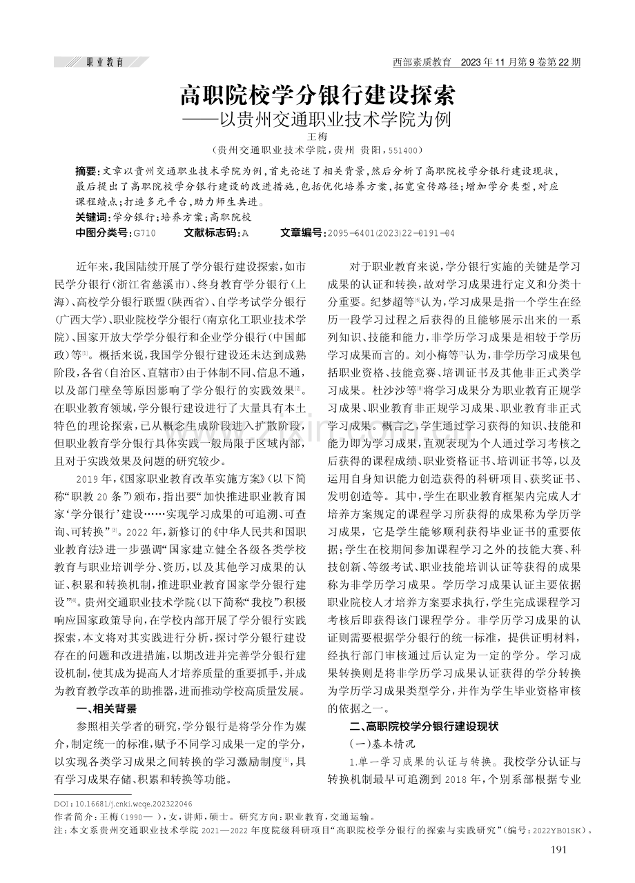 高职院校学分银行建设探索——以贵州交通职业技术学院为例.pdf_第1页