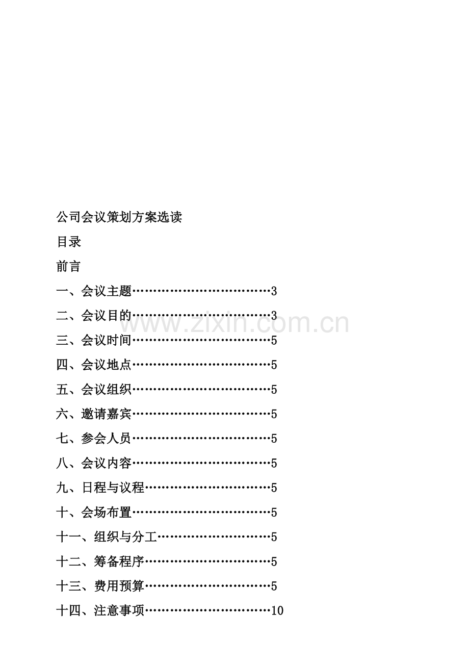 公司会议策划方案选读案例.doc_第1页