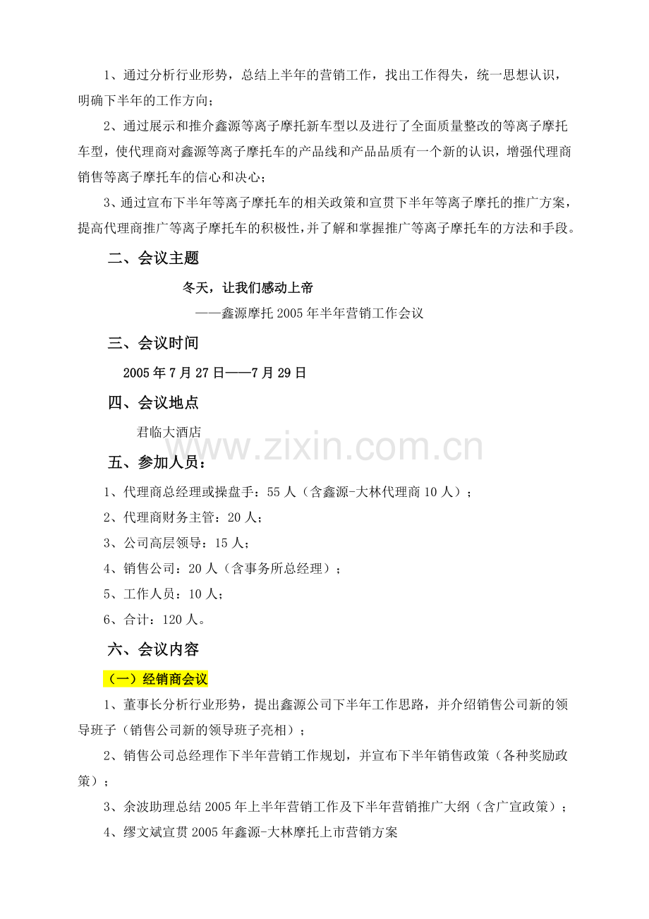 公司会议策划方案选读案例.doc_第3页