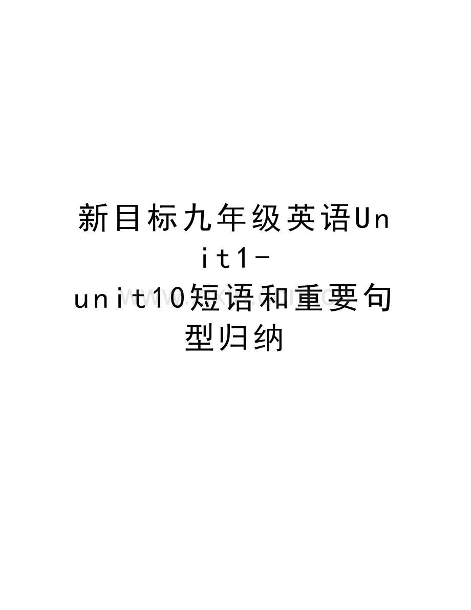 新目标九年级英语Unit1-unit10短语和重要句型归纳教学文案.doc_第1页