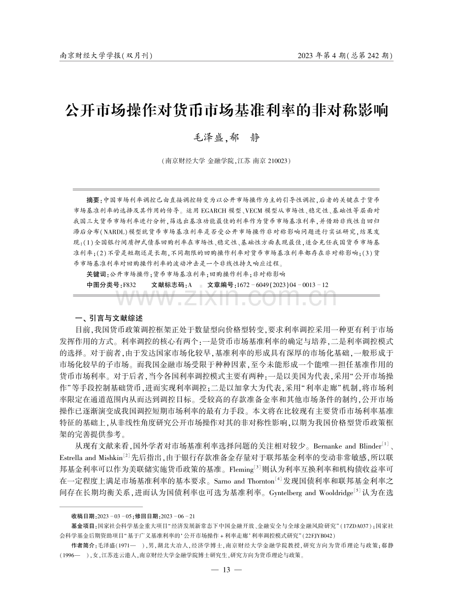 公开市场操作对货币市场基准利率的非对称影响.pdf_第1页