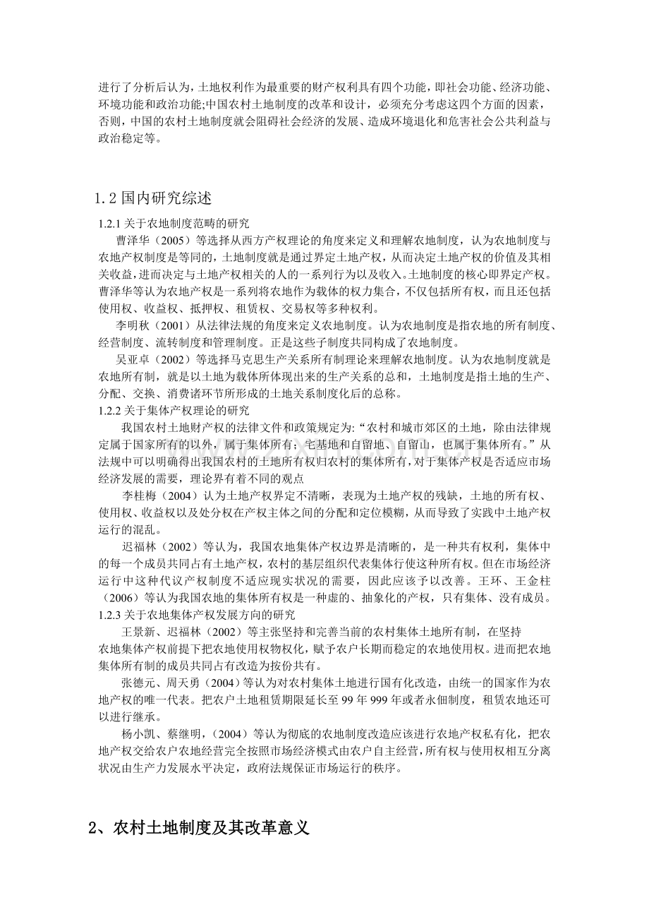中国农村土地制度改革研究.doc_第2页