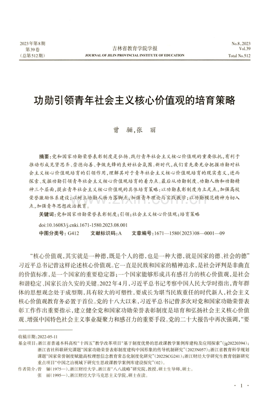 功勋引领青年社会主义核心价值观的培育策略.pdf_第1页