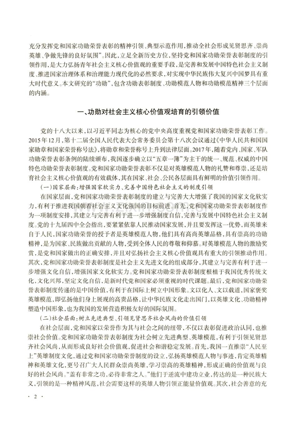 功勋引领青年社会主义核心价值观的培育策略.pdf_第2页