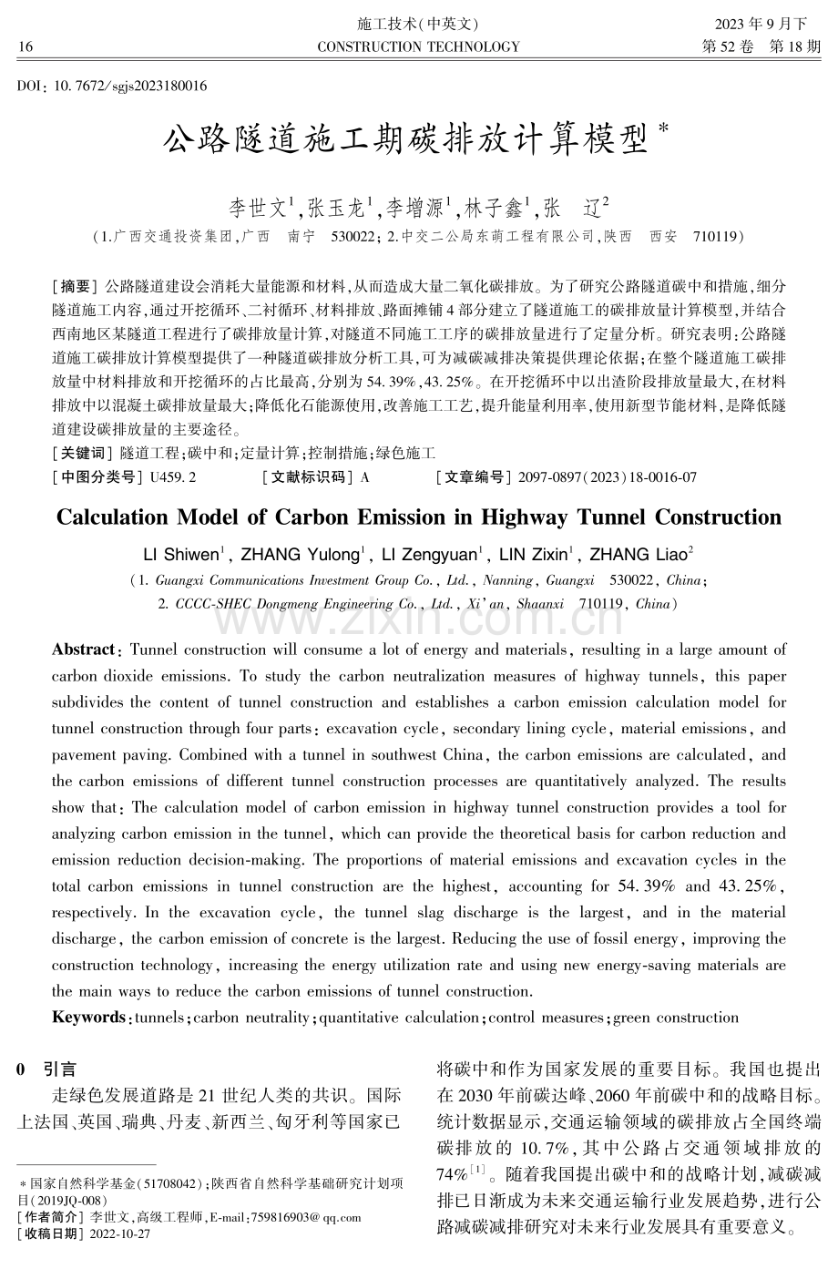 公路隧道施工期碳排放计算模型.pdf_第1页