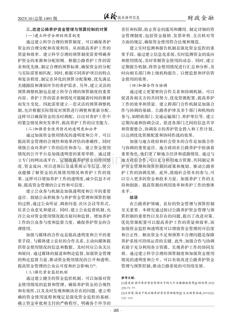 公路养护资金管理与预算控制研究.pdf_第3页