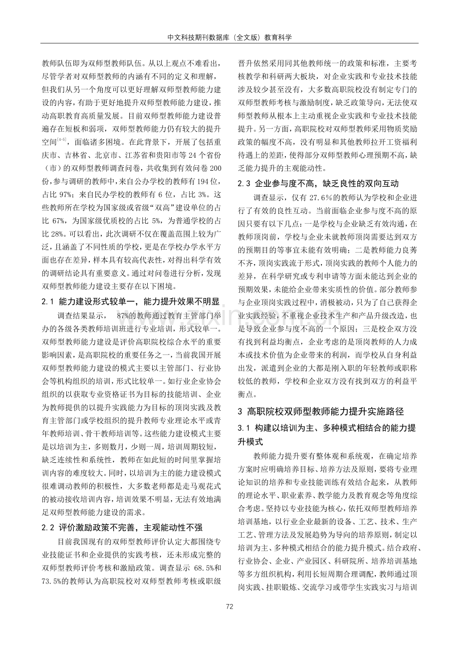 高职院校双师型教师能力提升的现实困境及实施路径研究.pdf_第2页