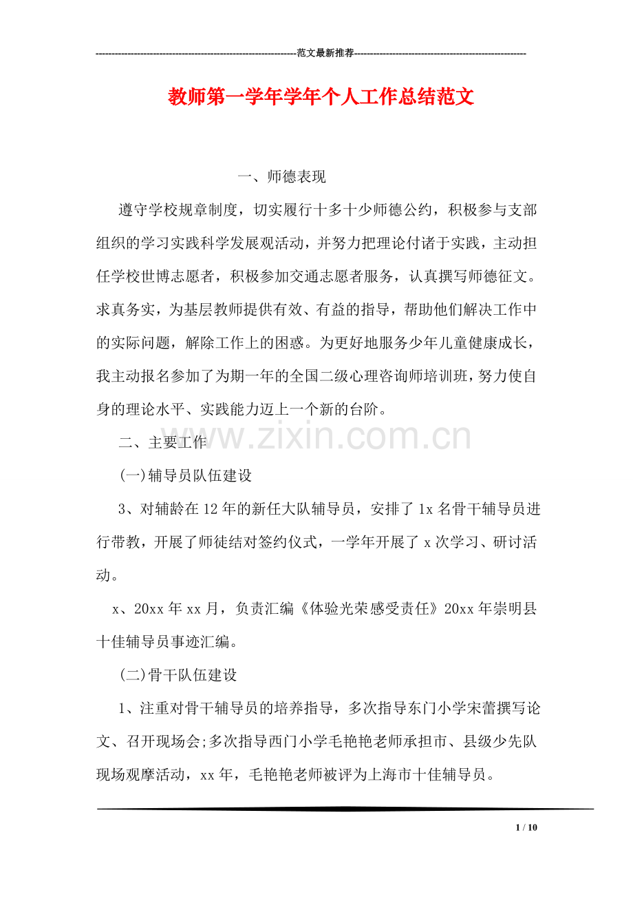 教师第一学年学年个人工作总结范文.doc_第1页