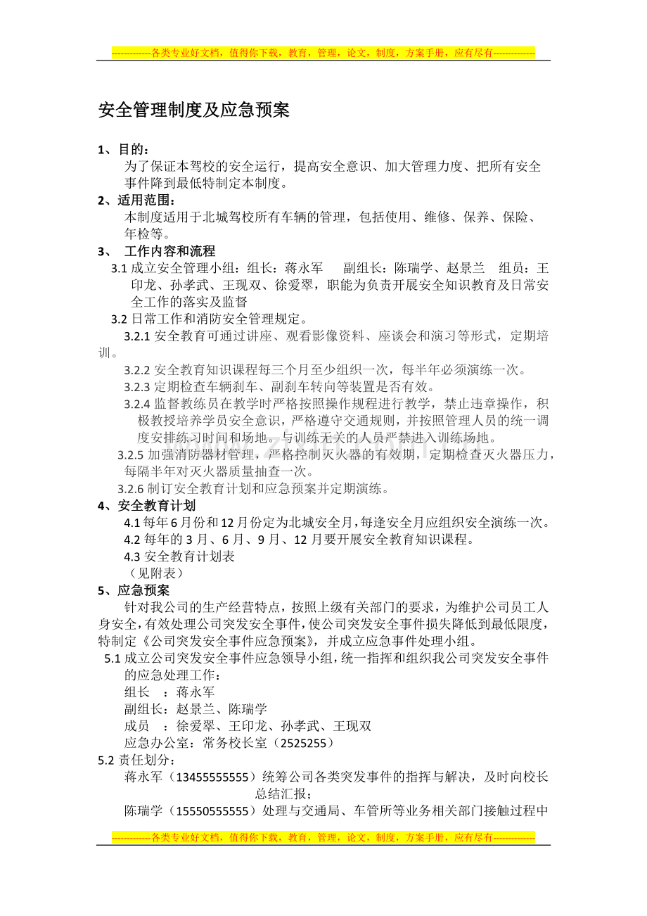 安全管理制度及应急预案.docx_第1页