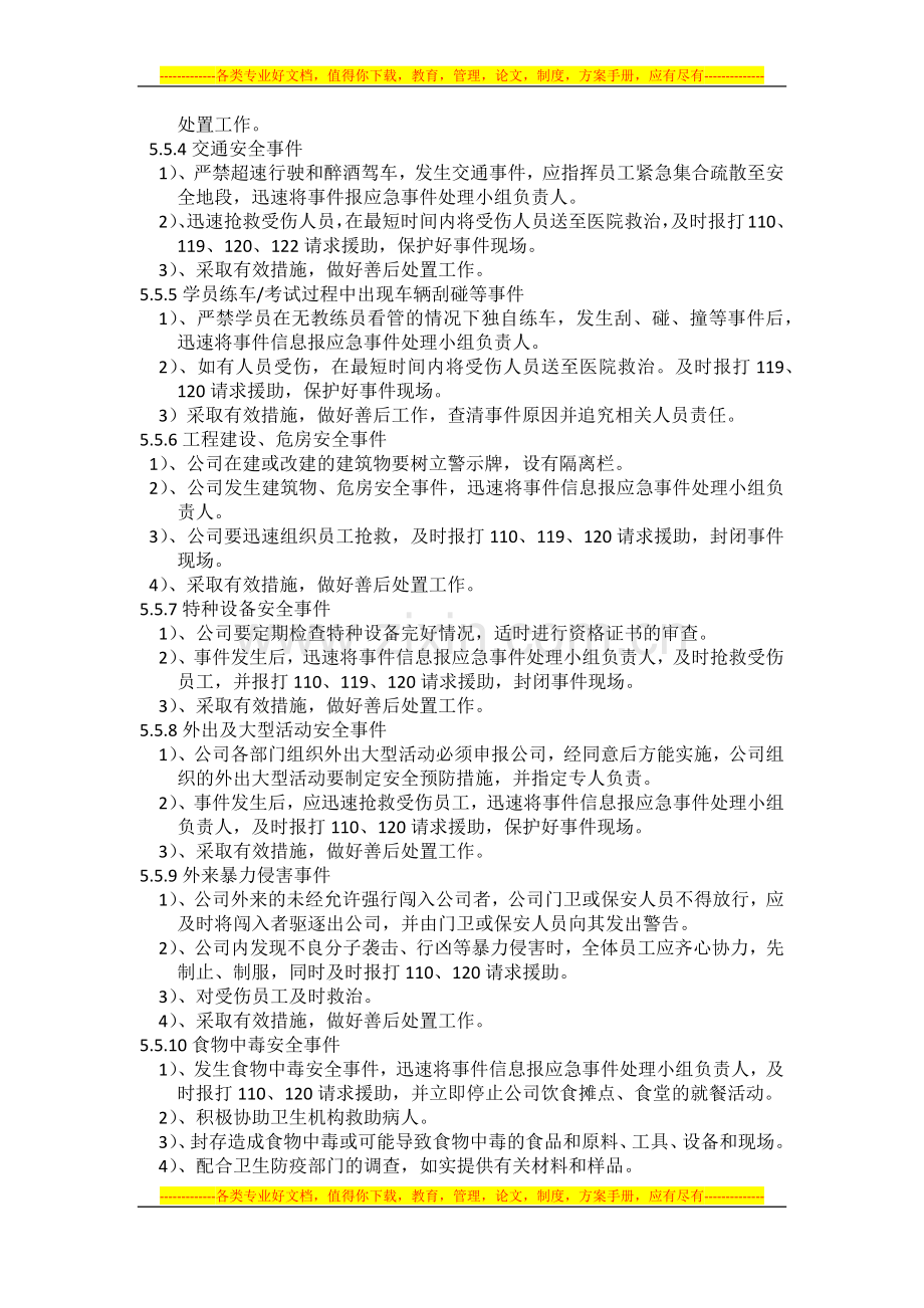 安全管理制度及应急预案.docx_第3页