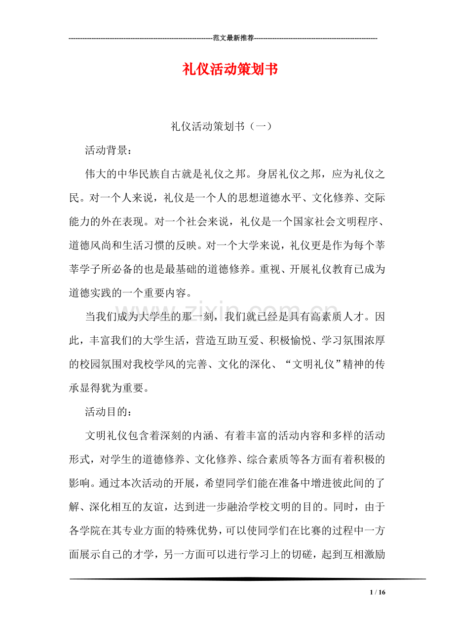 礼仪活动策划书.doc_第1页