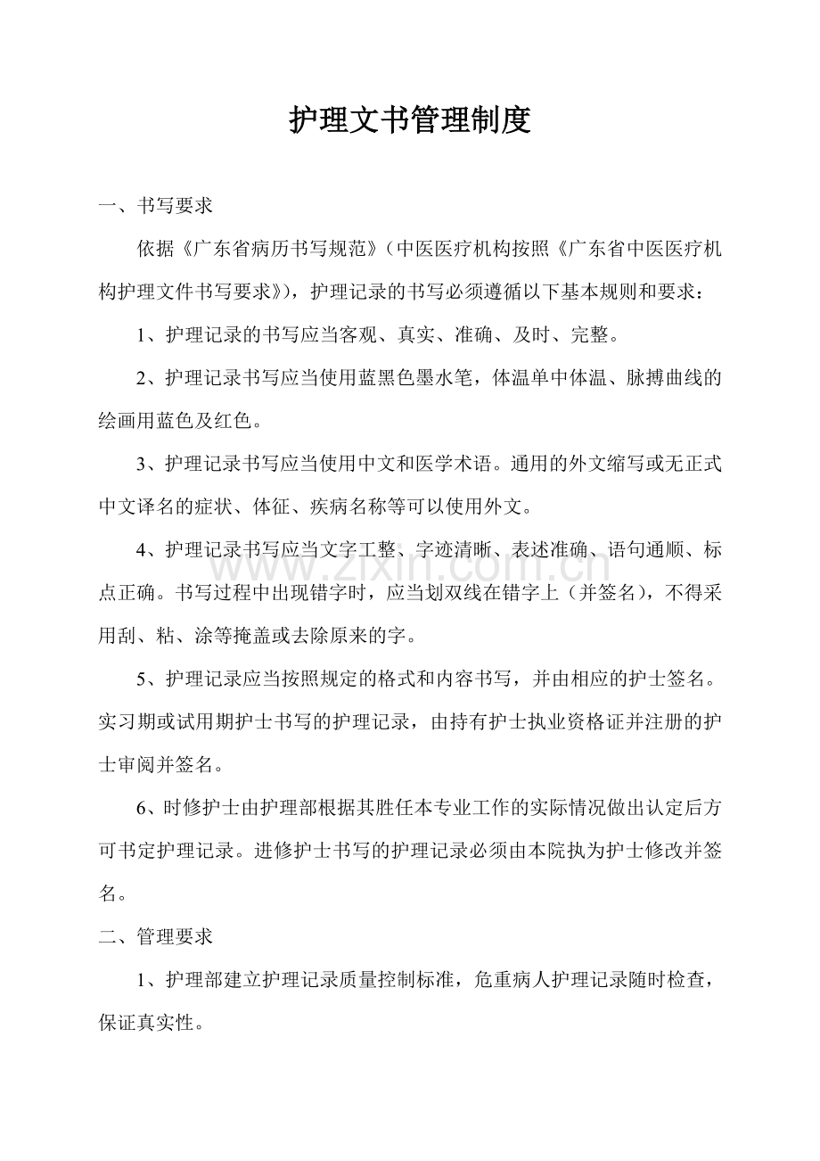 护理文书管理制度.doc_第1页