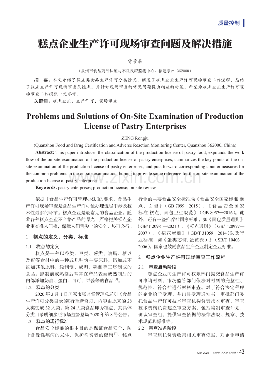 糕点企业生产许可现场审查问题及解决措施.pdf_第1页