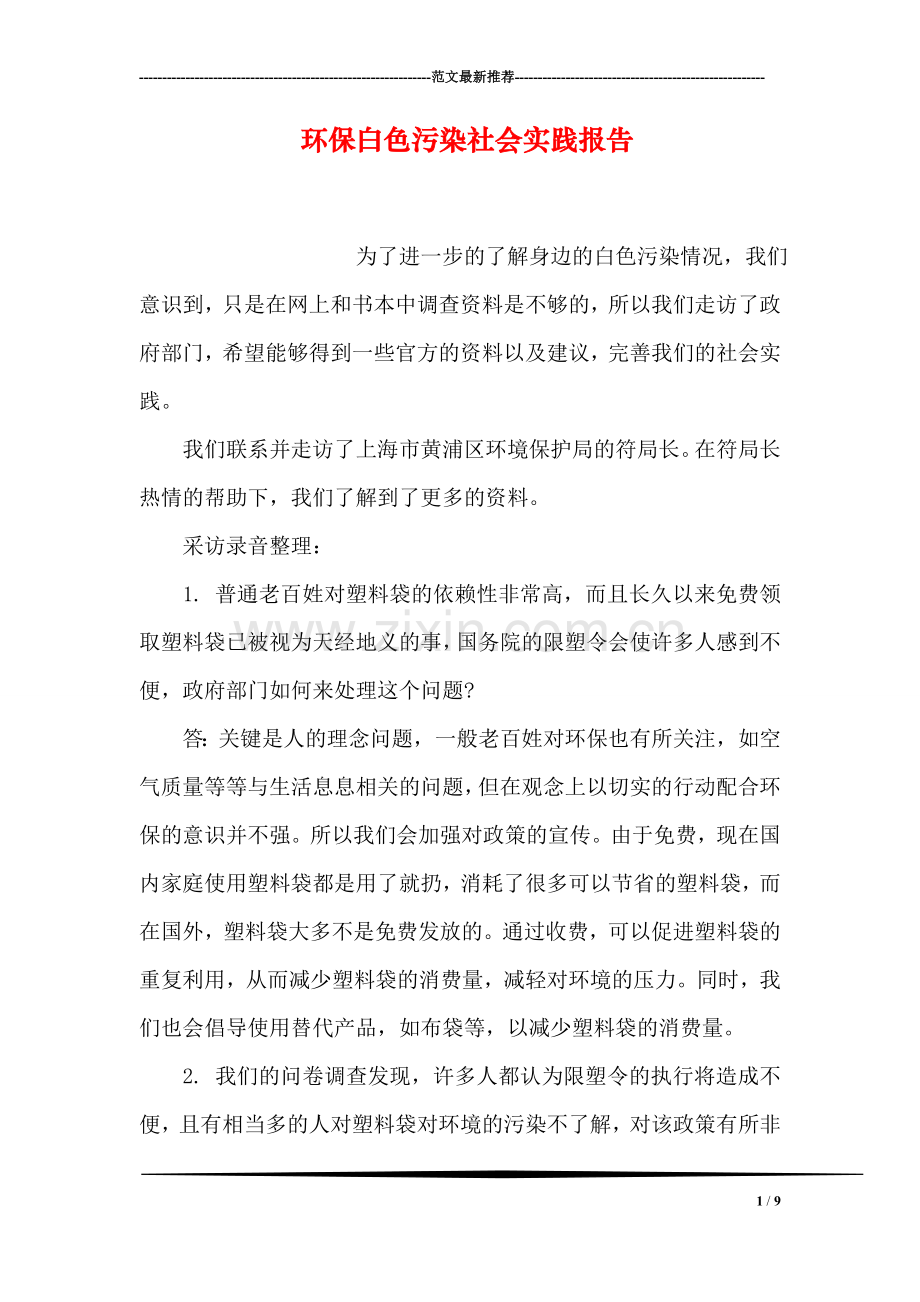 环保白色污染社会实践报告.doc_第1页