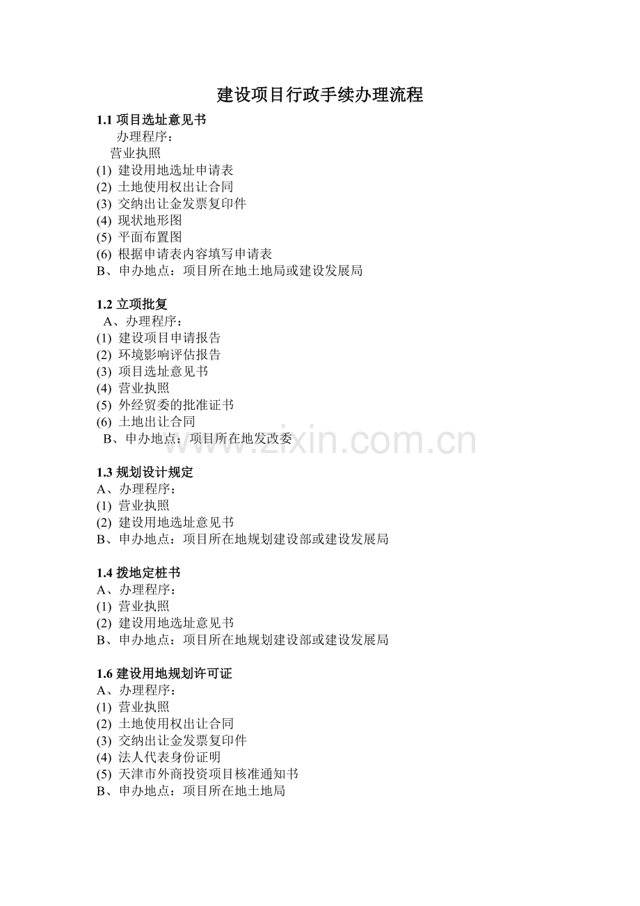 建筑工程手续流程.doc_第1页