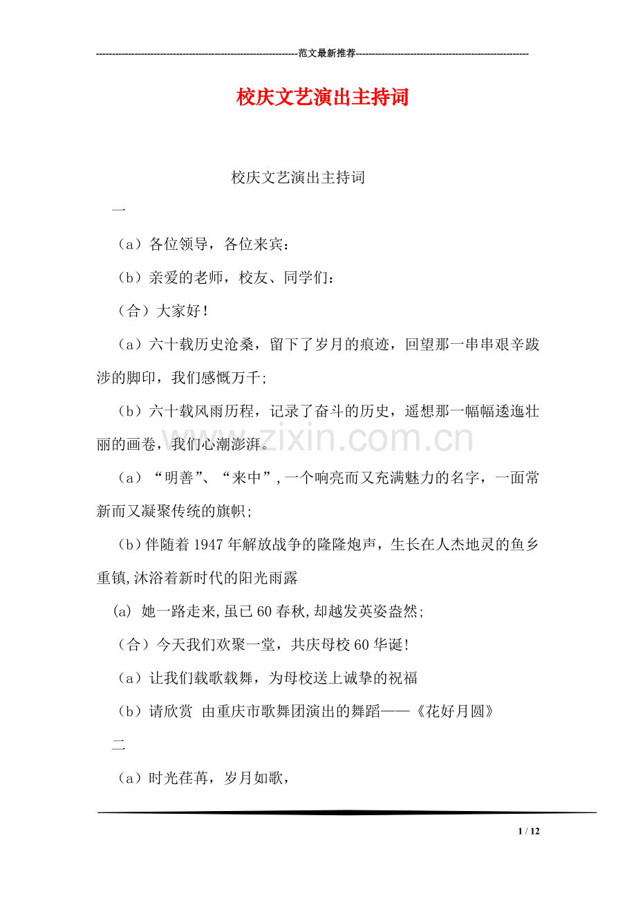 校庆文艺演出主持词.doc_第1页