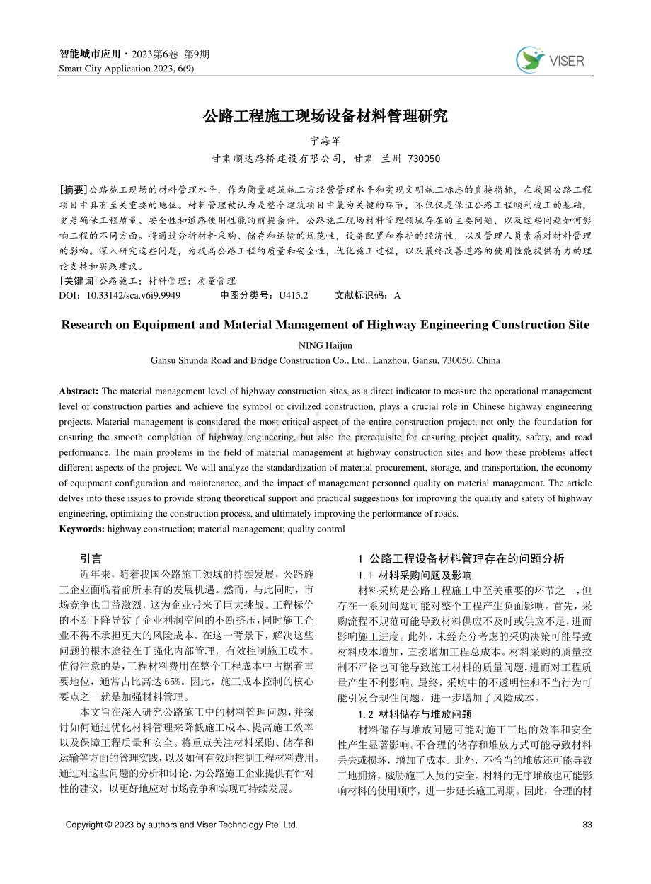 公路工程施工现场设备材料管理研究.pdf_第1页