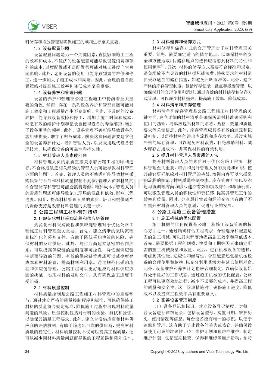 公路工程施工现场设备材料管理研究.pdf_第2页