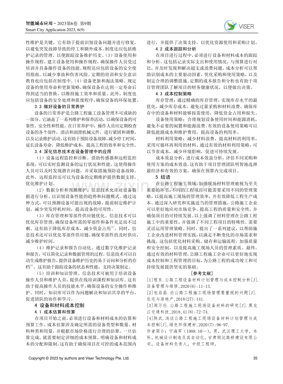 公路工程施工现场设备材料管理研究.pdf_第3页