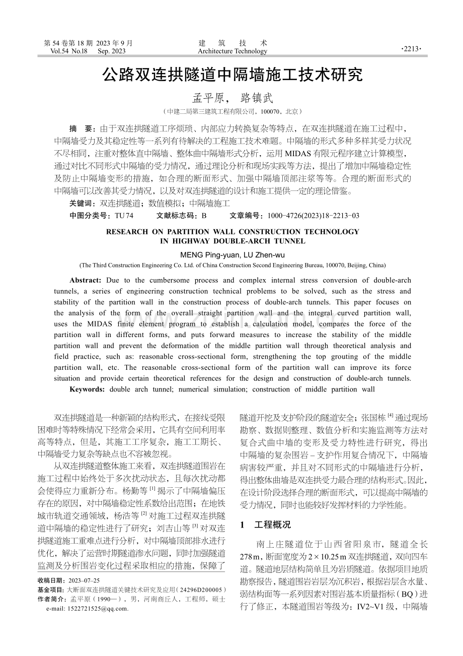 公路双连拱隧道中隔墙施工技术研究.pdf_第1页