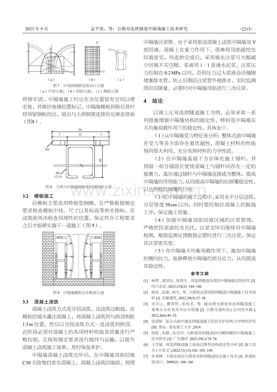 公路双连拱隧道中隔墙施工技术研究.pdf_第3页