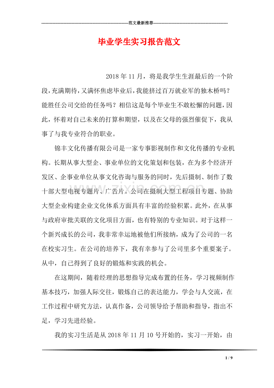 毕业学生实习报告范文.doc_第1页