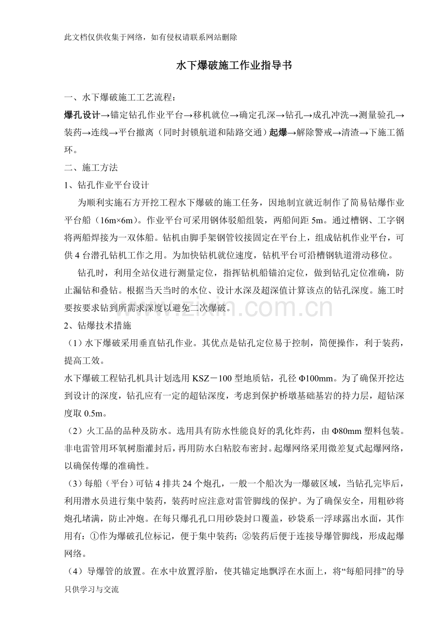 水下爆破施工(作业指导书)知识讲解.doc_第1页